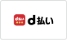 d払い
